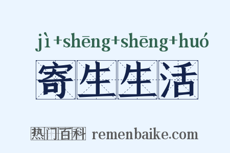 寄生生活是什么意思的图片